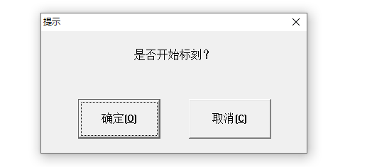 激光打标机点标刻后出现是否开始标刻的提示  第1张