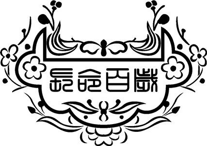 【长命锁】激光打标机长命锁矢量图模板60个下载地址