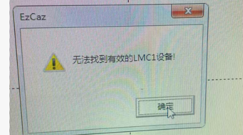最有效解决激光打标机Lmc硬件版本错误及Lmc驱动程序启动失败